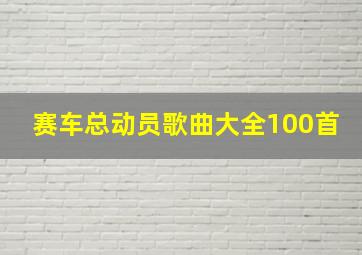 赛车总动员歌曲大全100首