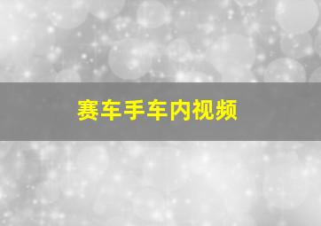 赛车手车内视频