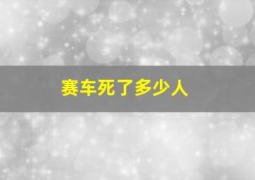 赛车死了多少人