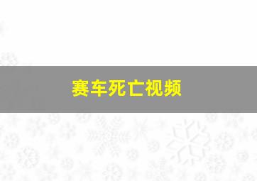 赛车死亡视频