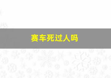 赛车死过人吗