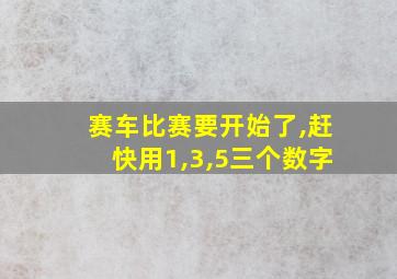 赛车比赛要开始了,赶快用1,3,5三个数字