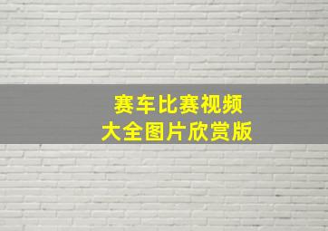 赛车比赛视频大全图片欣赏版