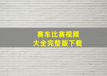 赛车比赛视频大全完整版下载