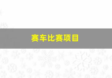 赛车比赛项目