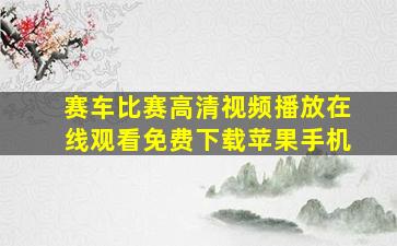 赛车比赛高清视频播放在线观看免费下载苹果手机