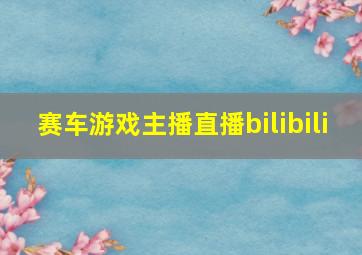 赛车游戏主播直播bilibili