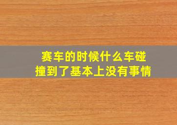 赛车的时候什么车碰撞到了基本上没有事情