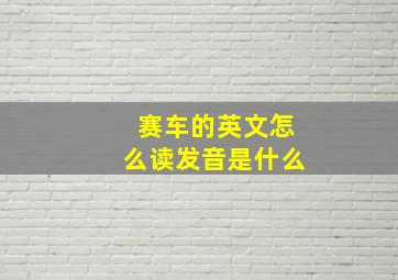 赛车的英文怎么读发音是什么