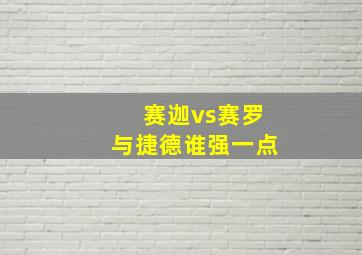 赛迦vs赛罗与捷德谁强一点