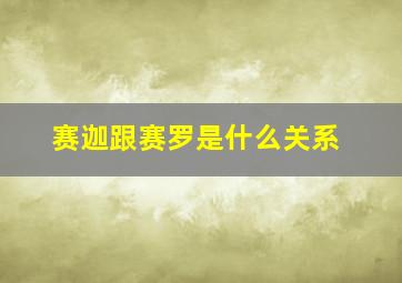 赛迦跟赛罗是什么关系