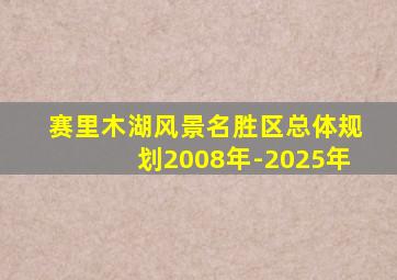 赛里木湖风景名胜区总体规划2008年-2025年