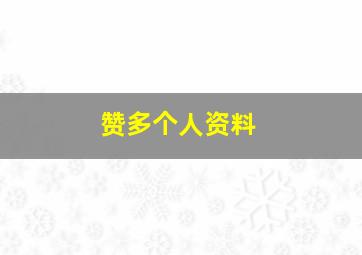 赞多个人资料