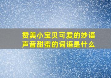 赞美小宝贝可爱的妙语声音甜蜜的词语是什么