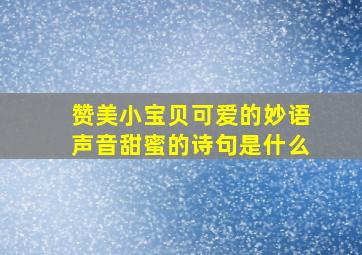 赞美小宝贝可爱的妙语声音甜蜜的诗句是什么