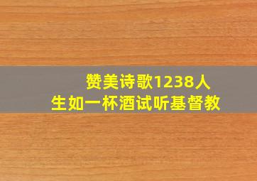 赞美诗歌1238人生如一杯酒试听基督教