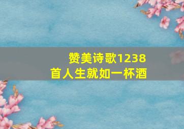 赞美诗歌1238首人生就如一杯酒