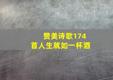 赞美诗歌174首人生就如一杯酒