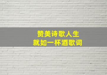 赞美诗歌人生就如一杯酒歌词