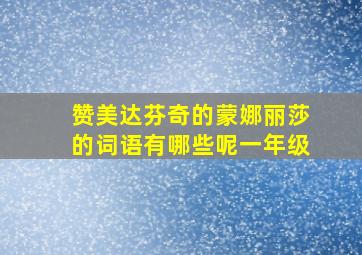 赞美达芬奇的蒙娜丽莎的词语有哪些呢一年级