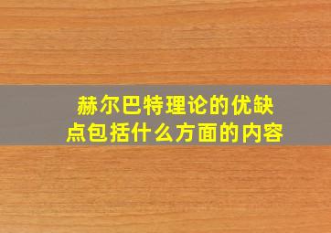 赫尔巴特理论的优缺点包括什么方面的内容