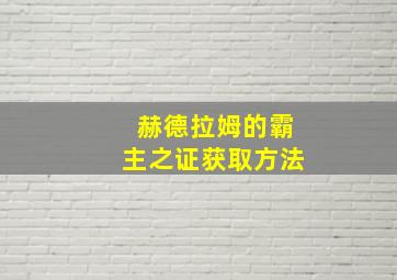 赫德拉姆的霸主之证获取方法