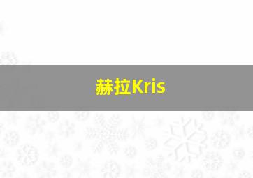 赫拉Kris