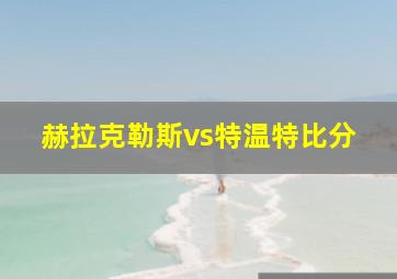 赫拉克勒斯vs特温特比分