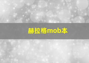 赫拉格mob本