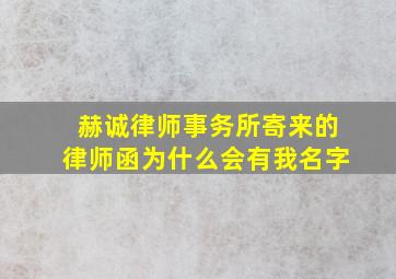 赫诚律师事务所寄来的律师函为什么会有我名字