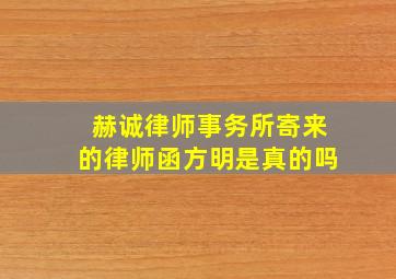 赫诚律师事务所寄来的律师函方明是真的吗