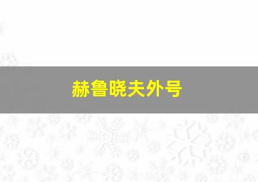 赫鲁晓夫外号