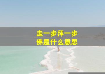 走一步拜一步佛是什么意思