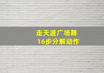 走天涯广场舞16步分解动作