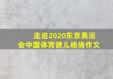 走进2020东京奥运会中国体育健儿杨倩作文