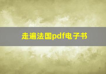 走遍法国pdf电子书