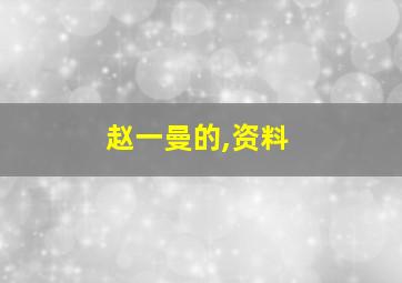 赵一曼的,资料