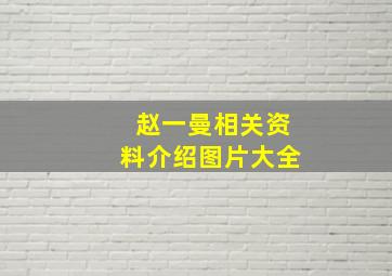 赵一曼相关资料介绍图片大全