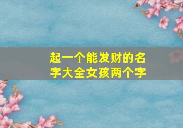 起一个能发财的名字大全女孩两个字