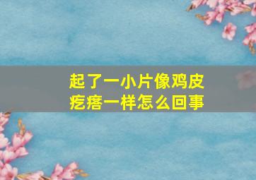 起了一小片像鸡皮疙瘩一样怎么回事