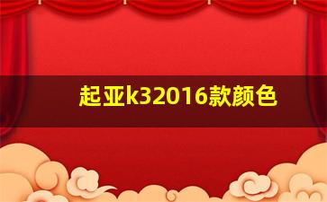 起亚k32016款颜色