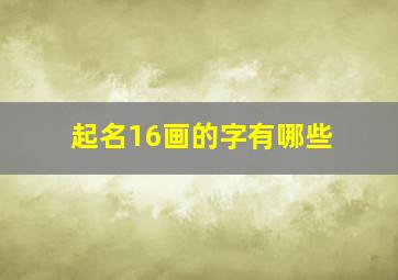 起名16画的字有哪些