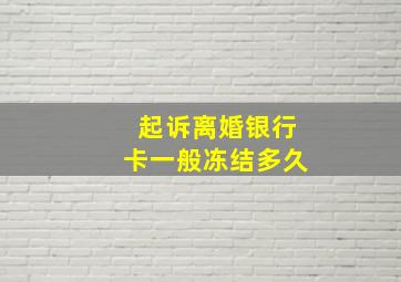 起诉离婚银行卡一般冻结多久