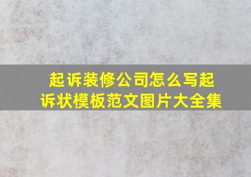 起诉装修公司怎么写起诉状模板范文图片大全集