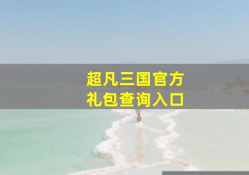 超凡三国官方礼包查询入口