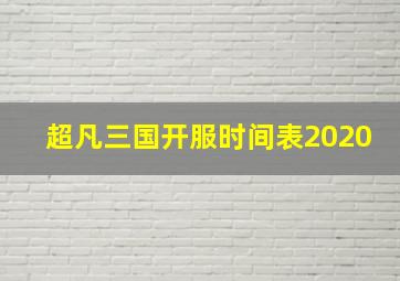 超凡三国开服时间表2020