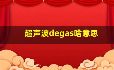 超声波degas啥意思