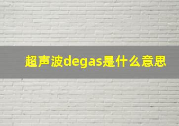 超声波degas是什么意思