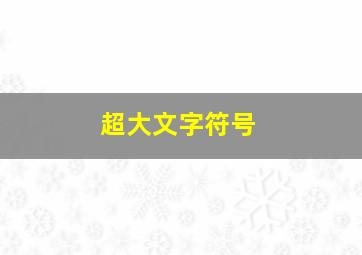 超大文字符号