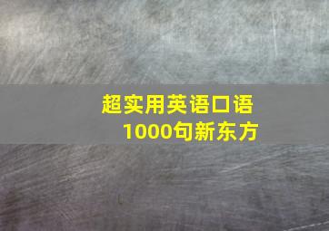 超实用英语口语1000句新东方